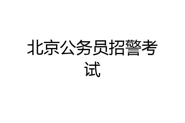 北京公务员招警考试