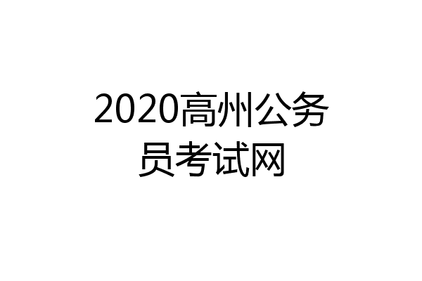 2020高州公务员考试网