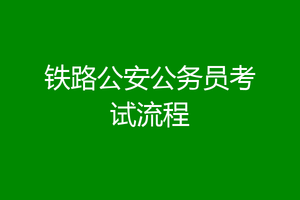 铁路公安公务员考试流程