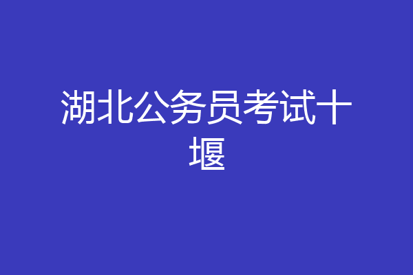 湖北公务员考试十堰