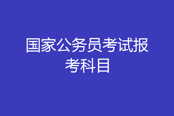 国家公务员考试报考科目