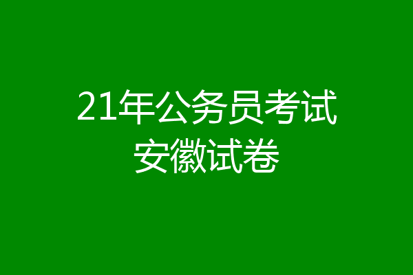 21年公务员考试安徽试卷