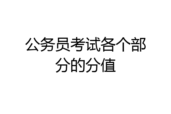 公务员考试各个部分的分值