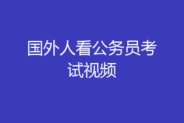 国外人看公务员考试视频