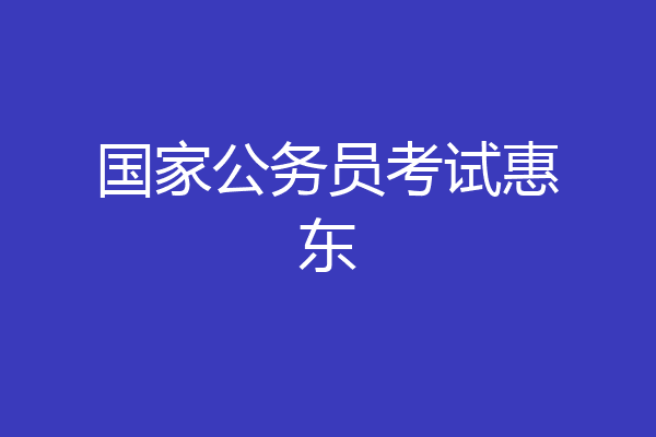 国家公务员考试惠东