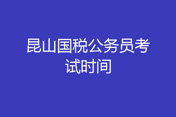 昆山国税公务员考试时间