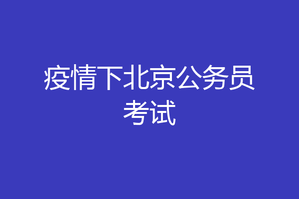 疫情下北京公务员考试