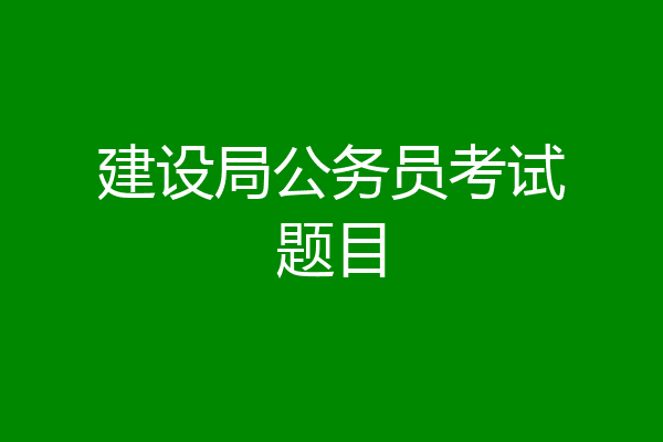建设局公务员考试题目