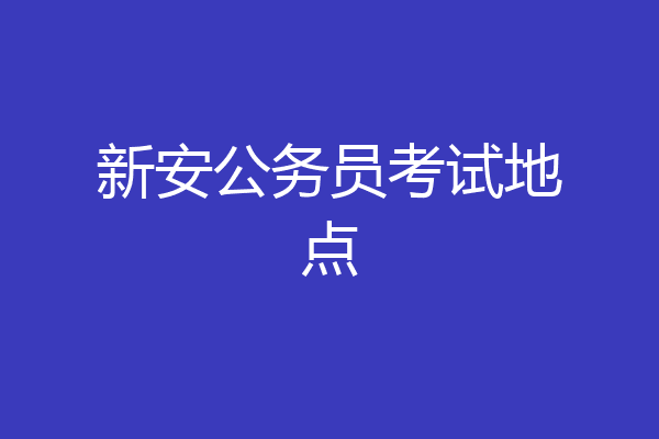 新安公务员考试地点