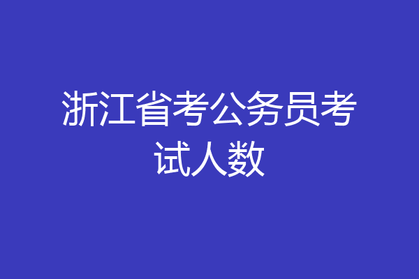 浙江省考公务员考试人数