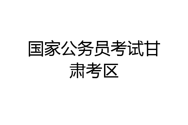 国家公务员考试甘肃考区