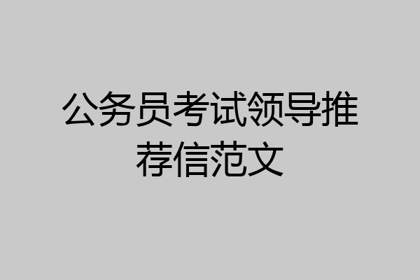 公务员考试领导推荐信范文