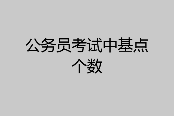 公务员考试中基点个数