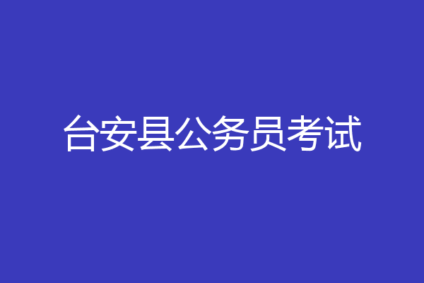台安县公务员考试