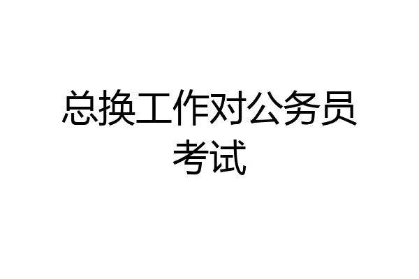 总换工作对公务员考试