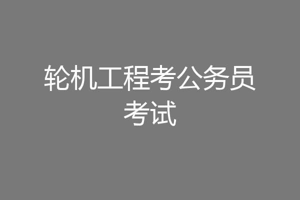 轮机工程考公务员考试