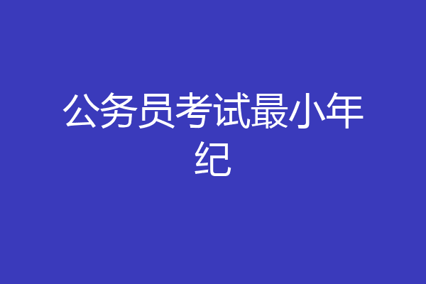公务员考试最小年纪