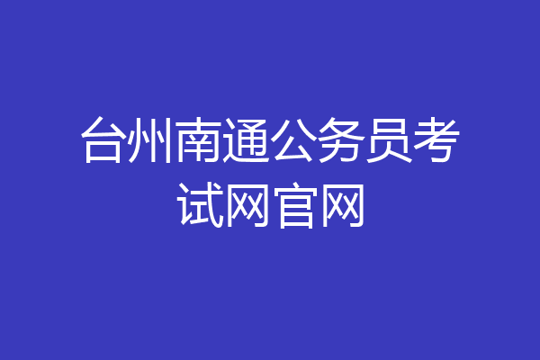 台州南通公务员考试网官网