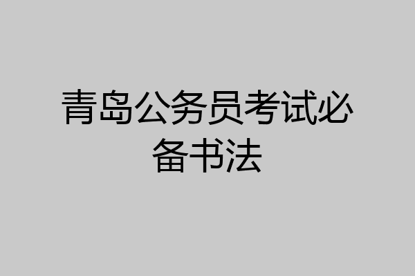 青岛公务员考试必备书法