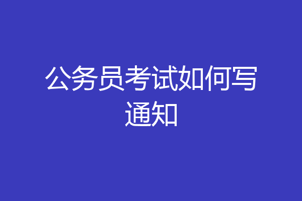 公务员考试如何写通知