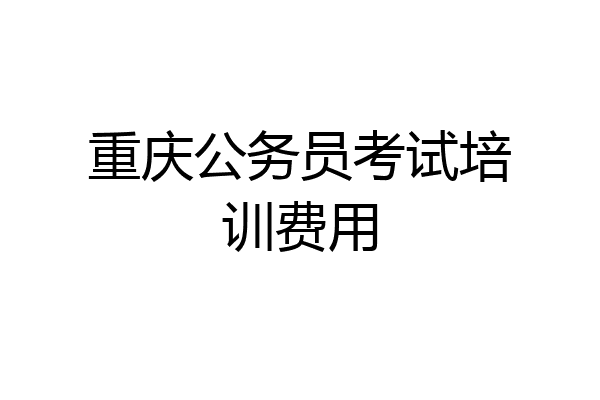 重庆公务员考试培训费用
