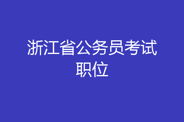 浙江省公务员考试职位