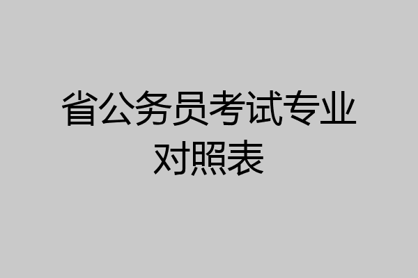 省公务员考试专业对照表
