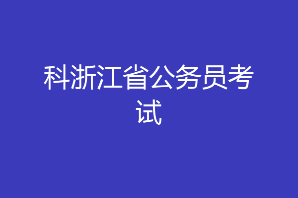 科浙江省公务员考试