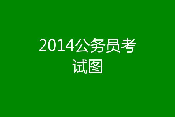 2014公务员考试图