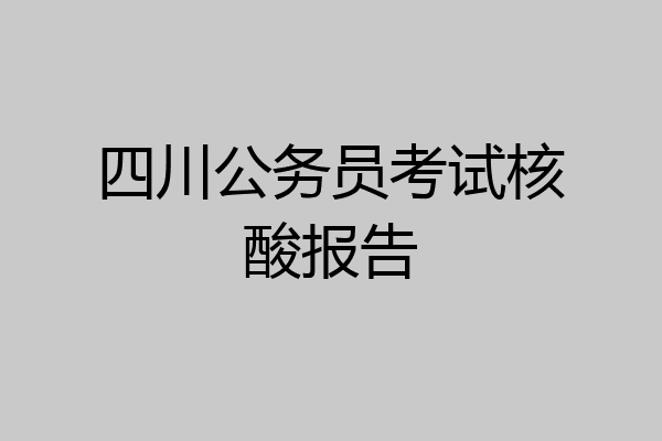 四川公务员考试核酸报告