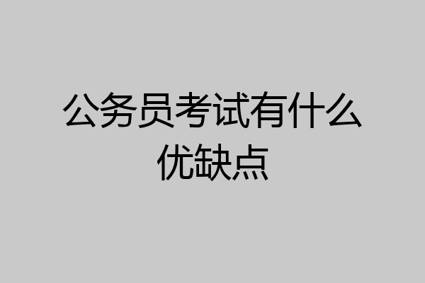 公务员考试有什么优缺点