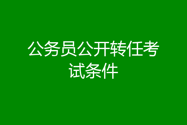 公务员公开转任考试条件