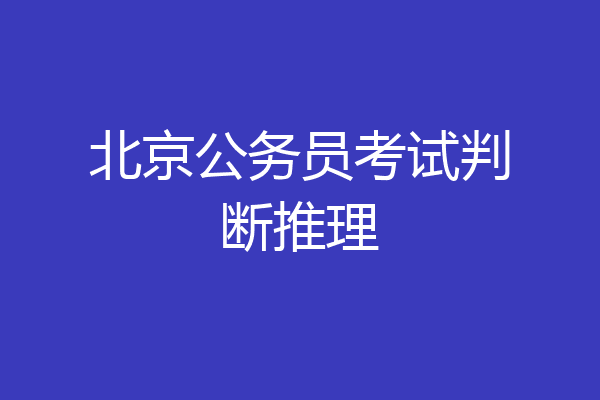 北京公务员考试判断推理