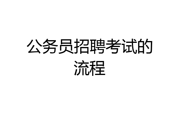 公务员招聘考试的流程