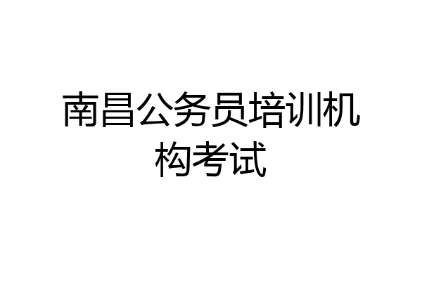 南昌公务员培训机构考试