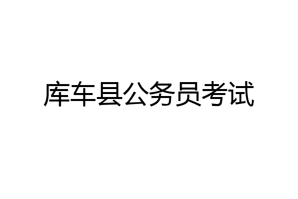 库车县公务员考试