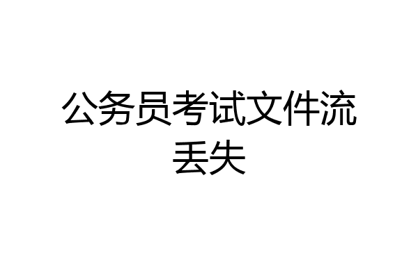 公务员考试文件流丢失