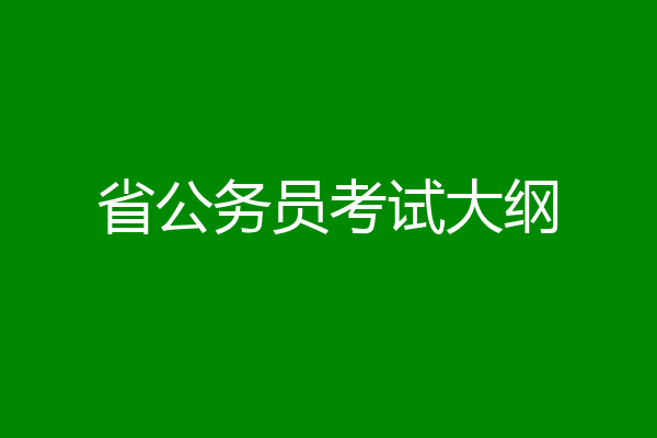 省公务员考试大纲