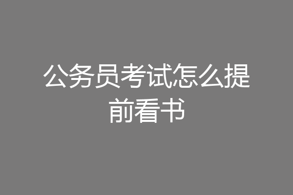 公务员考试怎么提前看书