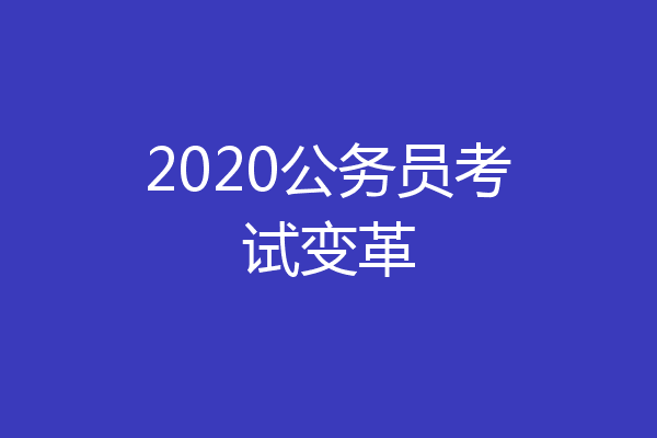 2020公务员考试变革