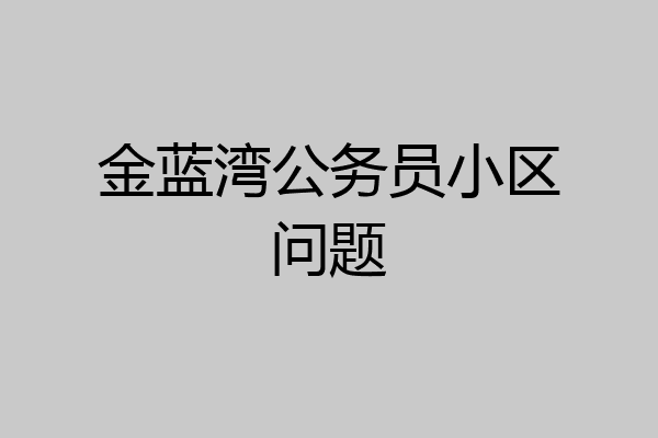 金蓝湾公务员小区问题