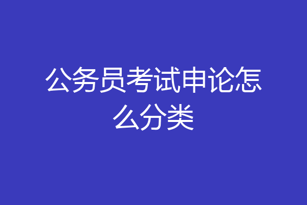 公务员考试申论怎么分类