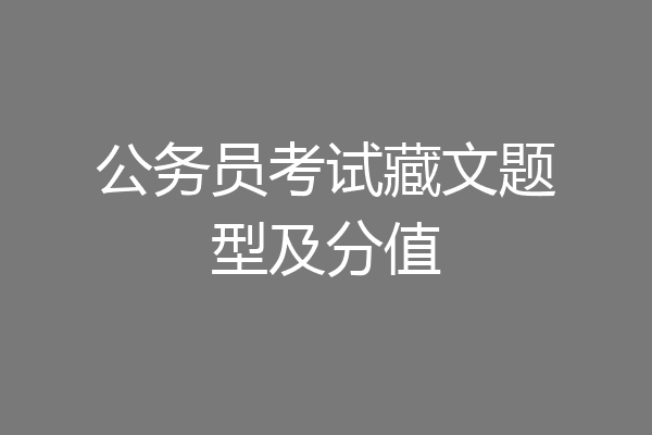 公务员考试藏文题型及分值