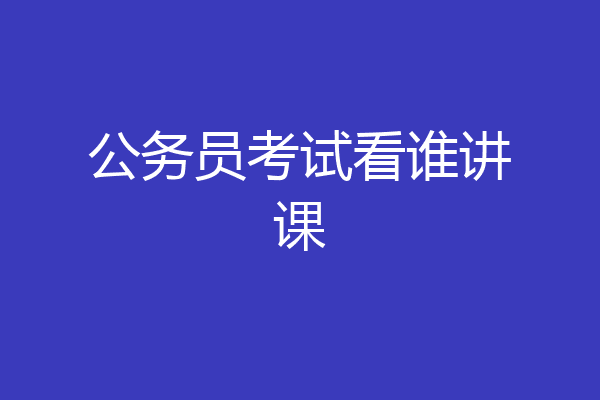 公务员考试看谁讲课