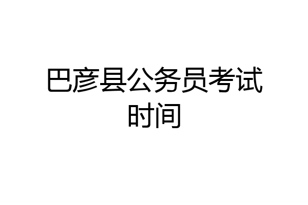 巴彦县公务员考试时间