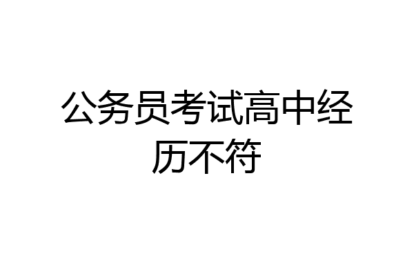 公务员考试高中经历不符