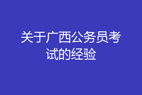 关于广西公务员考试的经验