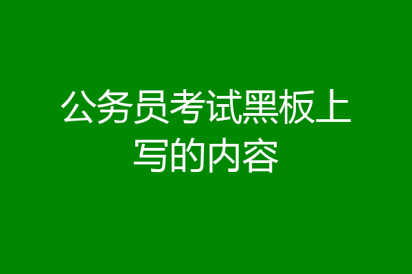 公务员考试黑板上写的内容
