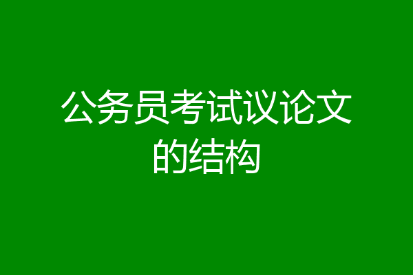 公务员考试议论文的结构