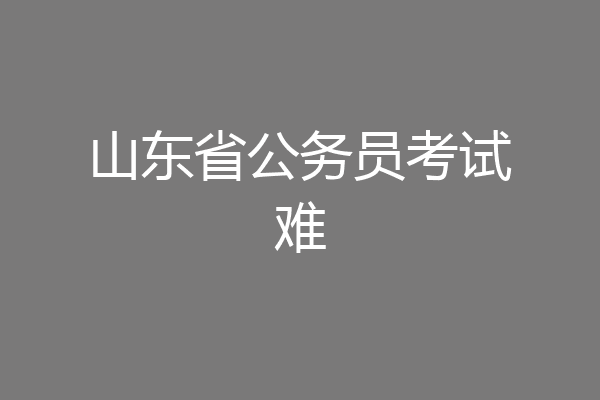 山东省公务员考试难